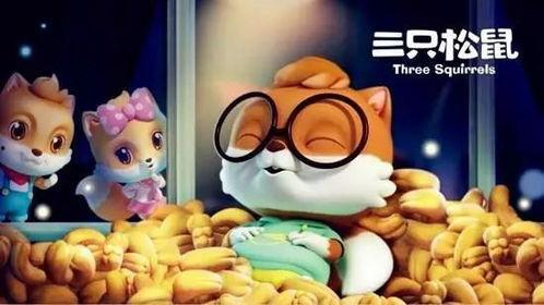 三只松鼠最新爆料